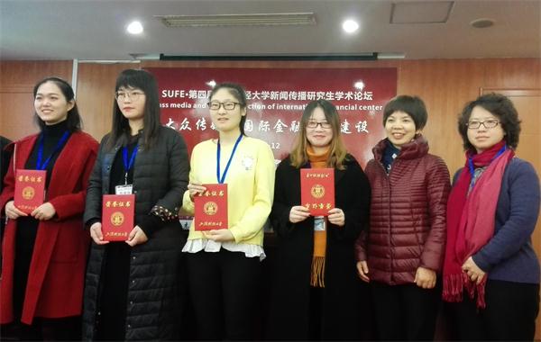 我院研究生“组团”参加第四届“大众传媒与国际金融中心建设”研究生学术论坛